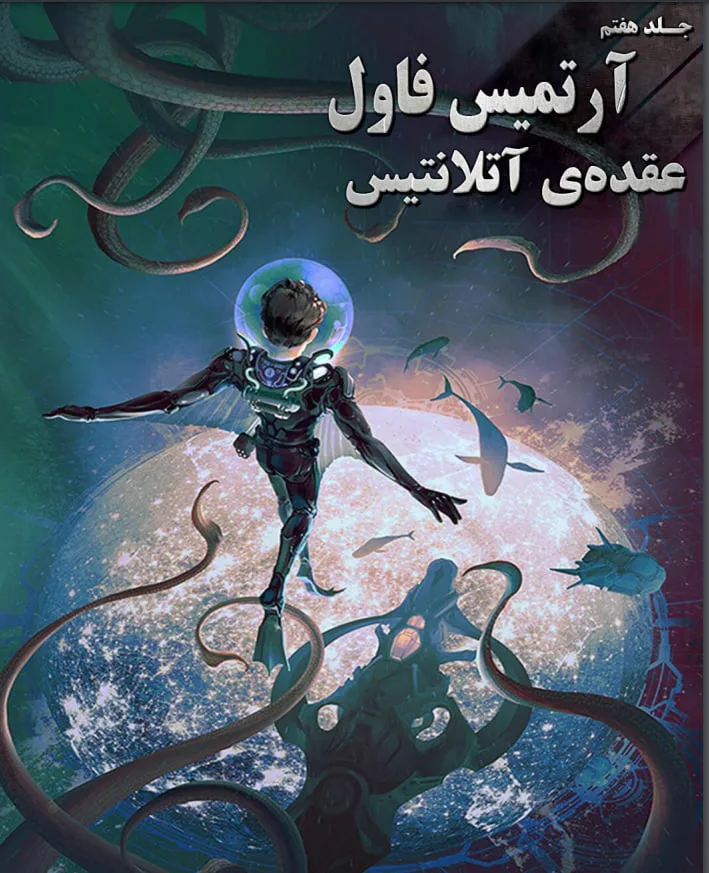 خرید و دانلود نسخه کامل رمان
عقده آتلانتیس جلد هفتم آرتمیس فاول | ایوین کالفر_6a5c043dba84b.jpeg خرید و دانلود نسخه کامل رمان
عقده آتلانتیس جلد هفتم آرتمیس فاول | ایوین کالفر - تصویر 1
