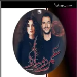 خرید و دانلود نسخه کامل رمان
 عمر دوباره اثر یامور