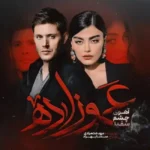 خرید و دانلود نسخه کامل رمان عموزاده (آهوی چشم سفید) مهدخت مرادی | دانلود کتاب رمان | رمان عاشقانه | رمان ایرانی | رمان خارجی | داستان عاشقانه