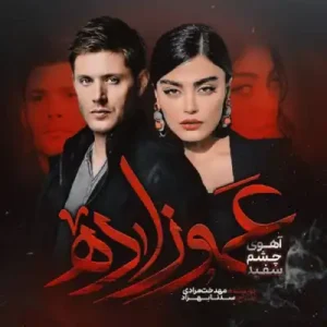 خرید و دانلود نسخه کامل رمان
 عموزاده (آهوی چشم سفید) مهدخت مرادی
