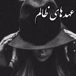 خرید و دانلود نسخه کامل رمان
 عهد‌های ظالم جلد ششم ظالم اثر جی تی گایسینگر