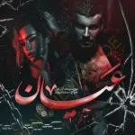 خرید و دانلود نسخه کامل رمان
 عیان اثر آذر اول