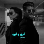 خرید و دانلود نسخه کامل رمان
 غرور و آبرو جلد ششم انتقام و آبرو اثر لیانا دیاکو