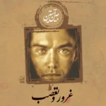 خرید و دانلود نسخه کامل رمان
 غرور و تعصب اثر جین آستن