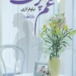 خرید و دانلود نسخه کامل رمان
 غم‌پرست اثر نیلوفر لاری