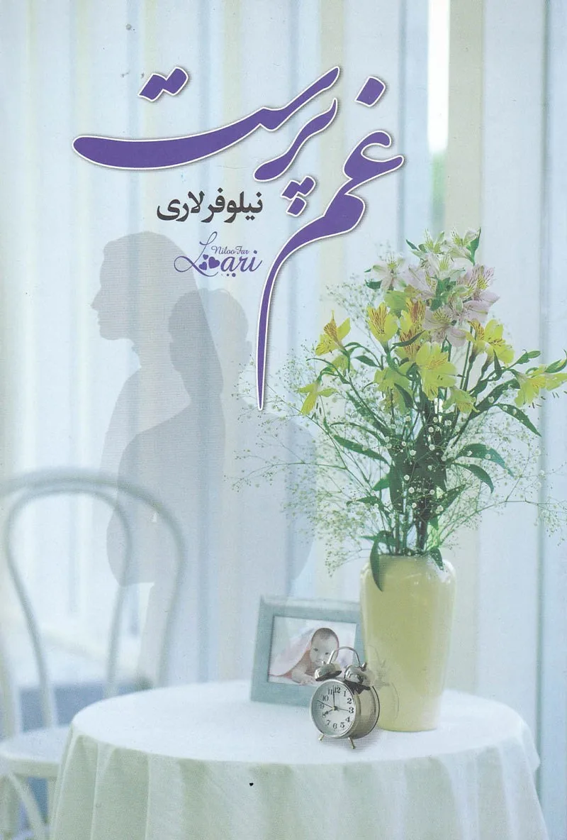 خرید و دانلود نسخه کامل رمان
غمپرست اثر نیلوفر لاری_6a5c50278c31d.jpeg خرید و دانلود نسخه کامل رمان
غمپرست اثر نیلوفر لاری - تصویر 1