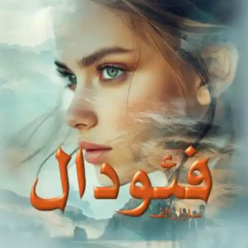 خرید و دانلود نسخه کامل رمان
فئودال اثر سارا الف_6a5d7f06dd95d.webp خرید و دانلود نسخه کامل رمان
فئودال اثر سارا الف - تصویر 1