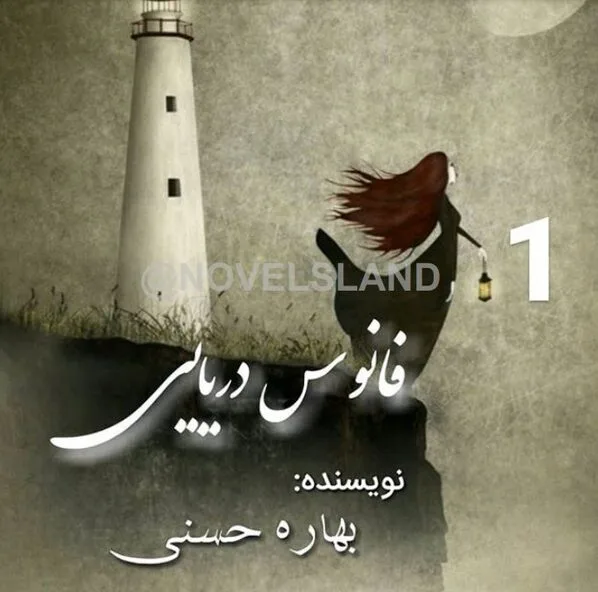 خرید و دانلود نسخه کامل رمان
فانوس دریایی اثر بهاره حسنی_6a5ca269a75e2.jpeg خرید و دانلود نسخه کامل رمان
فانوس دریایی اثر بهاره حسنی - تصویر 1