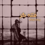 خرید و دانلود نسخه کامل رمان
 فتنه‌گر اثر ریحانه نیاکام
