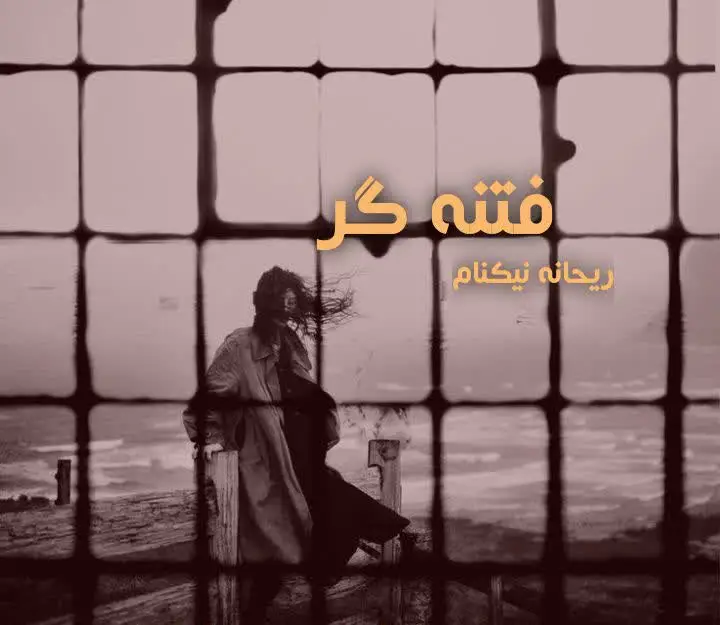 خرید و دانلود نسخه کامل رمان
فتنهگر اثر ریحانه نیاکام_6a5d504459698.webp خرید و دانلود نسخه کامل رمان
فتنهگر اثر ریحانه نیاکام - تصویر 1