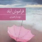 خرید و دانلود نسخه کامل رمان فراموش آباد اثر مهسا زهیری