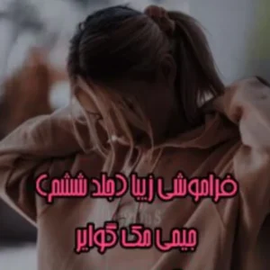 خرید و دانلود نسخه کامل رمان
 فراموشی زیبا جلد ششم فاجعه زیبا|جیمی مک گوایر
