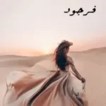 خرید و دانلود نسخه کامل رمان
 فرجود اثر شادی جمالیان و محدثه رجبی