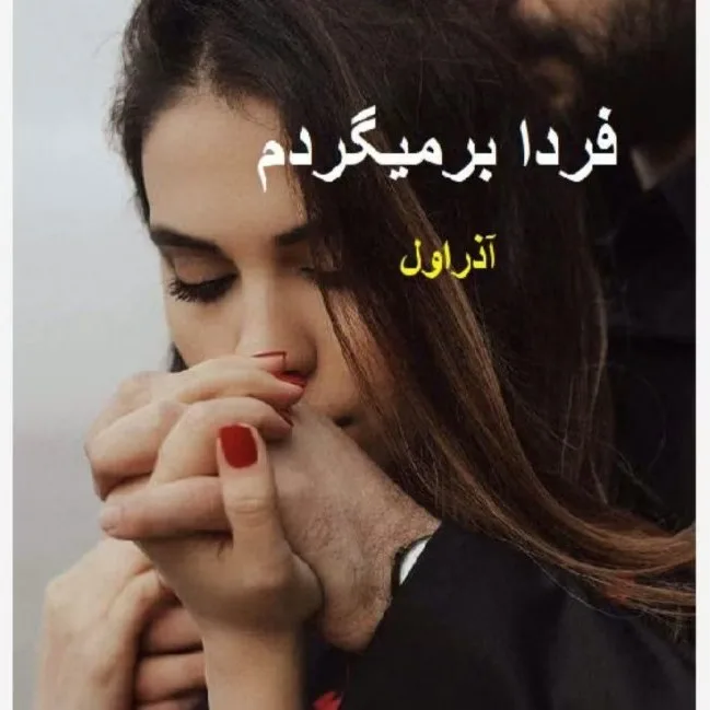 خرید و دانلود نسخه کامل رمان
فردا بر میگردم اثر آذر اول_6a5c124b120bf.jpeg خرید و دانلود نسخه کامل رمان
فردا بر میگردم اثر آذر اول - تصویر 1