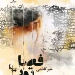 خرید و دانلود نسخه کامل رمان فصل توت جلد دوم اثر منیر کاظمی