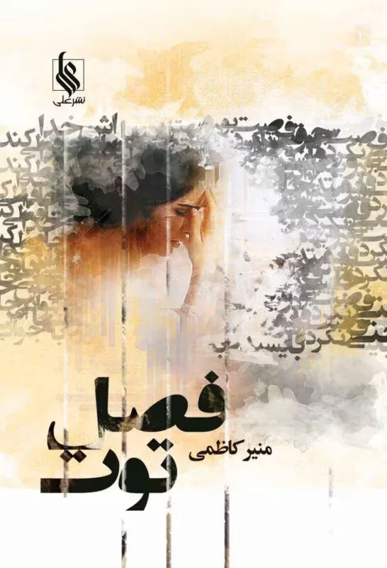 خرید و دانلود نسخه کامل رمان
فصل توت جلد اول اثر منیر کاظمی_6a5c4b9b29b24.webp خرید و دانلود نسخه کامل رمان فصل توت جلد اول اثر منیر کاظمی - تصویر 1