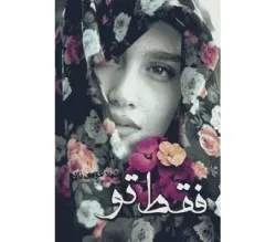 خرید و دانلود نسخه کامل رمان
فقط تو اثر شهلا خودیزاده_6a5bc6adf2e84.jpeg خرید و دانلود نسخه کامل رمان
فقط تو اثر شهلا خودیزاده - تصویر 1