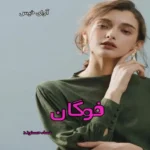 خرید و دانلود نسخه کامل رمان
 فوگان اثر نسا حسنوند