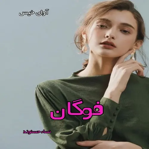 خرید و دانلود نسخه کامل رمان
فوگان اثر نسا حسنوند_6a5d2c078584a.webp خرید و دانلود نسخه کامل رمان فوگان اثر نسا حسنوند - تصویر 1