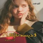 خرید و دانلود نسخه کامل رمان
 قدیسه ی ناپاک (دو جلد) pdf از کوثر شاهینی فر