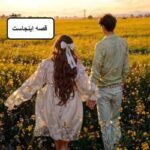 خرید و دانلود نسخه کامل رمان
 قصه اینجاست اثر هاتف