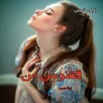 خرید و دانلود نسخه کامل رمان ققنوس من pdf از لیلا حمید