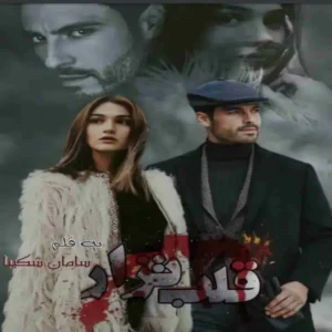 خرید و دانلود نسخه کامل رمان
 قلب تزار اثر سامان شکیبا