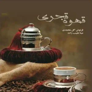 خرید و دانلود نسخه کامل رمان
 قهوه قجری | مینا طبیب زاده و فرنوش گل محمدی