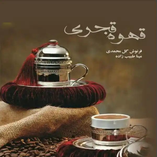 خرید و دانلود نسخه کامل رمان
قهوه قجری | مینا طبیب زاده و فرنوش گل محمدی_6a5d893ade584.webp خرید و دانلود نسخه کامل رمان
قهوه قجری | مینا طبیب زاده و فرنوش گل محمدی - تصویر 1