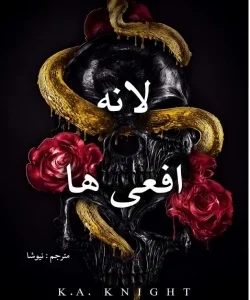 خرید و دانلود نسخه کامل رمان
 لانه افعی ها اثر K A KNIGHT | ترجمه فارسی