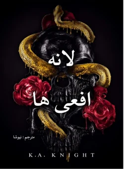 خرید و دانلود نسخه کامل رمان
لانه افعی ها اثر K A KNIGHT | ترجمه فارسی_6a5b83a38f079.webp خرید و دانلود نسخه کامل رمان
لانه افعی ها اثر K A KNIGHT | ترجمه فارسی - تصویر 1