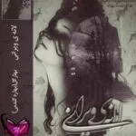 خرید و دانلود نسخه کامل رمان
 لانه ی ویرانی 2 جلد باهم اثر بهار گل