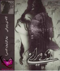 خرید و دانلود نسخه کامل رمان
لانه ی ویرانی 2 جلد باهم اثر بهار گل_6a5bcd3a7c855.jpeg خرید و دانلود نسخه کامل رمان
لانه ی ویرانی 2 جلد باهم اثر بهار گل - تصویر 1