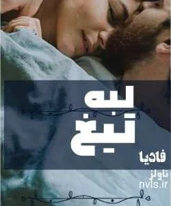 خرید و دانلود نسخه کامل رمان
 لبه تیغ اثر فادیا