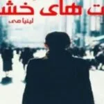 خرید و دانلود نسخه کامل رمان
 لذت های خشن اثر  لینیا می
