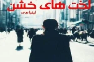 خرید و دانلود نسخه کامل رمان
 لذت های خشن اثر  لینیا می