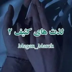 خرید و دانلود نسخه کامل رمان
لذت های کثیف (عشق ناپاک) جلد دوم بیلیونر کثیف_6a5bc4b051c42.jpeg خرید و دانلود نسخه کامل رمان
لذت های کثیف (عشق ناپاک) جلد دوم بیلیونر کثیف - تصویر 1