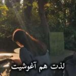 خرید و دانلود نسخه کامل رمان
 لذت هم آغوشیت اثر ناشناس