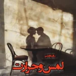 خرید و دانلود نسخه کامل رمان لمس و حرارت اثر زهرا همتی