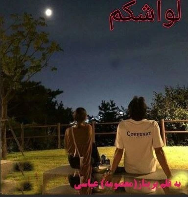 خرید و دانلود نسخه کامل رمان
لواشکم اثر پریناز عباسی_6a5c130968caf.webp خرید و دانلود نسخه کامل رمان
لواشکم اثر پریناز عباسی - تصویر 1