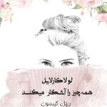 خرید و دانلود نسخه کامل رمان
 لولا کارلایل همه چیز را آشکار میکند | ریچل گیبسو