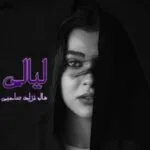 خرید و دانلود نسخه کامل رمان
 لیالی اثر هاله نژاد صاحبی