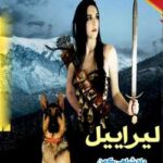 خرید و دانلود نسخه کامل رمان
 لیراییل جلد دوم پادشاهان کهن | گارث نیکس