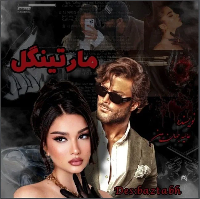 خرید و دانلود نسخه کامل رمان
مارتینگل اثر عالیه جهان بین_6a5c3ae312a86.jpeg خرید و دانلود نسخه کامل رمان
مارتینگل اثر عالیه جهان بین - تصویر 1