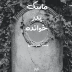 خرید و دانلود نسخه کامل رمان
 ماسک پدرخوانده اثر مهین امراللهی