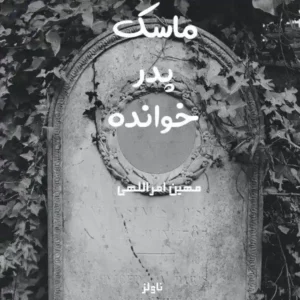 خرید و دانلود نسخه کامل رمان
 ماسک پدرخوانده اثر مهین امراللهی