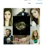خرید و دانلود نسخه کامل رمان ماه خاموش اثر رعنا