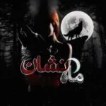 خرید و دانلود نسخه کامل رمان
 ماه نشان ۲جلد باهم و کامل اثر مهسا