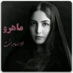 خرید و دانلود نسخه کامل رمان
 ماهرو اثر الهام جنت