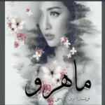 خرید و دانلود نسخه کامل رمان
 ماهرو اثر رویا حسینی و یاسمن فلاحی